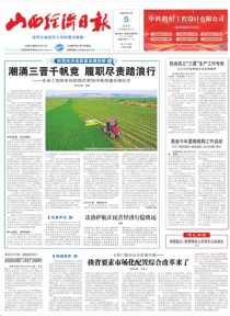 山西经济日报